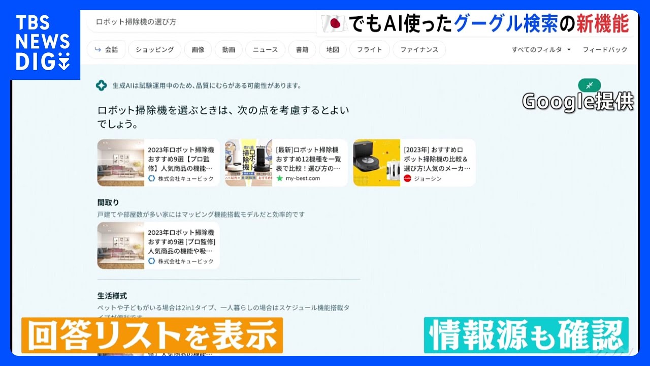生成AIを使ったグーグル検索の新機能 国内できょうから|TBS NEWS DIG
