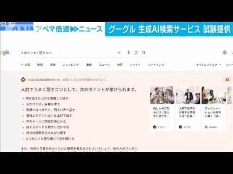 グーグルが生成AIでネット検索の新サービス　日本で試験提供(2023年8月30日)
