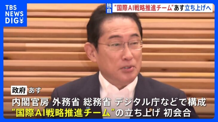 【独自】政府 “国際AI戦略推進チーム”明日立ち上げへ 生成AIめぐる国際的な議論の主導を担う｜TBS NEWS DIG