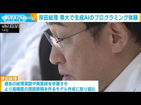 岸田総理　東大で生成AIのプログラミング体験(2023年8月15日)