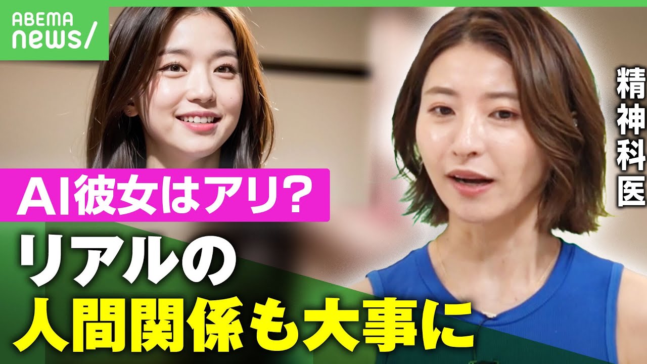 【恋愛】AI彼女で現実世界が辛くなる？“AI全盛期”人間関係のあり方を考える｜アベヒル