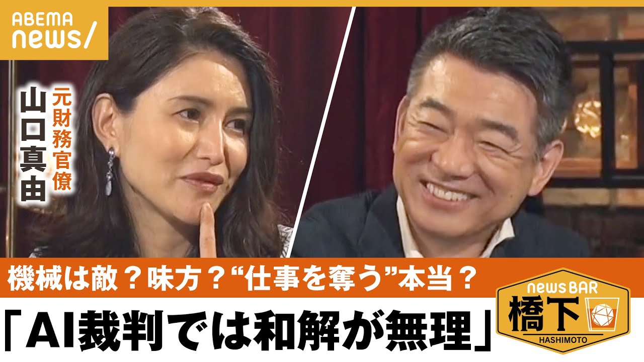 【AI】「コメント力は俺のが上！」敵？味方？AI天国の日本＆未来の司法制度“AI裁判官“について語る 橋下徹×法学者・山口真由｜NewsBAR橋下