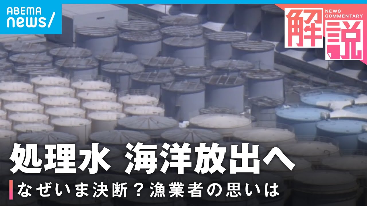 【原発処理水】海洋放出へ そもそも“ALPS処理水”とは？漁業者“風評被害”の懸念に政府は…｜社会部・原発担当 吉野実記者