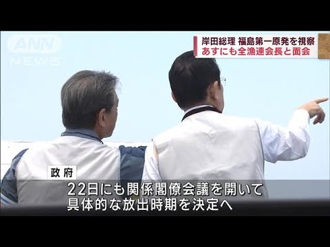 岸田総理、ALPS処理水の設備など視察　あすにも全漁連会長と面会(2023年8月20日)