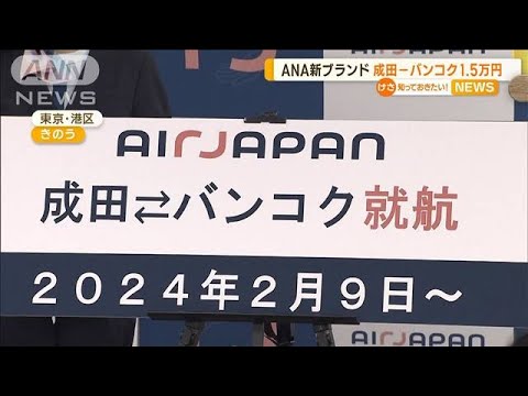 ANA新ブランド「エアージャパン」　成田―バンコク線開設へ　片道最低価格1万5500円～【知っておきたい！】(2023年8月3日)