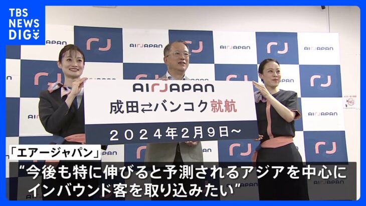 ANAグループ国際線新ブランド「AirJapan」が成田＝バンコク線に就航と発表　LCCに近い料金設定でインバウンド客狙う｜TBS NEWS DIG