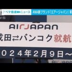 ANA新ブランド「AirJapan」初就航は来年2月9日成田－バンコク線　全席エコノミー(2023年8月2日)