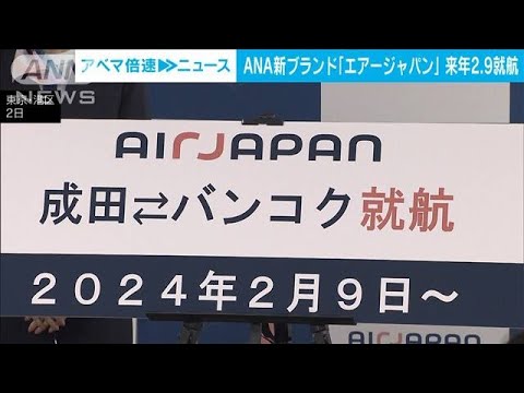 ANA新ブランド「AirJapan」初就航は来年2月9日成田－バンコク線　全席エコノミー(2023年8月2日)