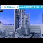 ANA　“脱炭素”に先手　CO2回収・除去する米企業と排出権取引の契約締結(2023年8月1日)