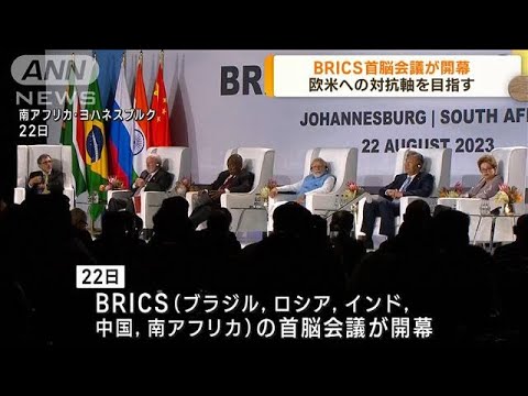 BRICS首脳会議が開幕　欧米の対抗軸を目指す(2023年8月23日)