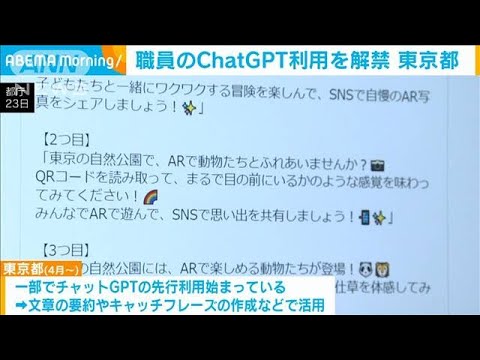 東京都　職員のChatGPT利用を解禁(2023年8月24日)