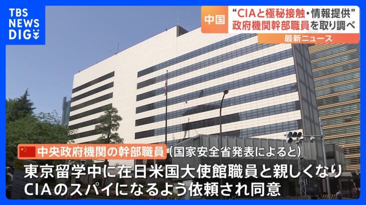 CIAと接触、スパイ行為か？ 中国政府幹部職員を取り調べ｜TBS NEWS DIG