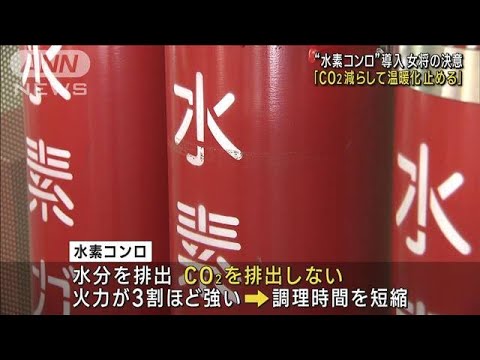 “水素コンロ”導入　旅館女将の決意「CO2減らして温暖化止める」(2023年8月19日)