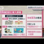 “性犯罪歴”の確認で子ども守る「日本版DBS」　課題は？(2023年8月26日)