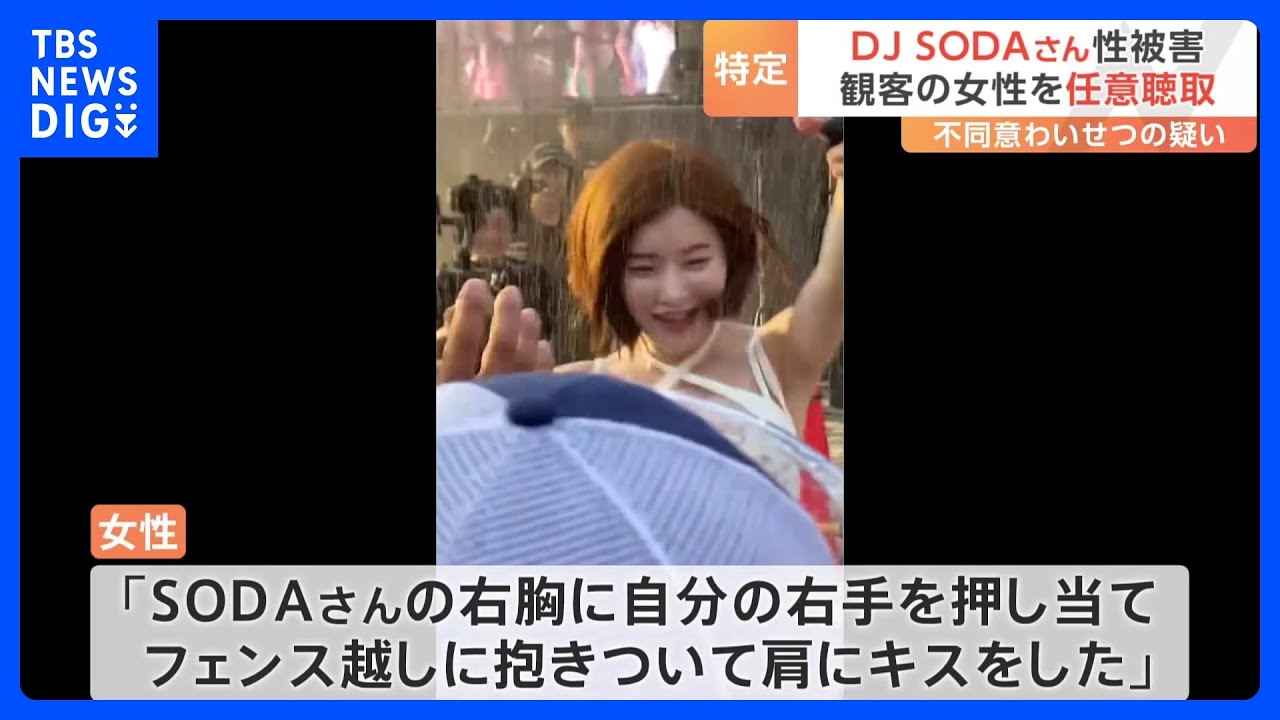 “フェンス越しに抱きついて肩にキスをした”DJ&nbsp;SODAさん性被害　観客の女性を任意で聴取｜TBS&nbsp;NEWS&nbsp;DIG