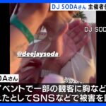 観客に胸など触られたと訴え　DJ SODAさん　イベント主催者が不同意わいせつ容疑で大阪府警に刑事告発へ｜TBS NEWS DIG