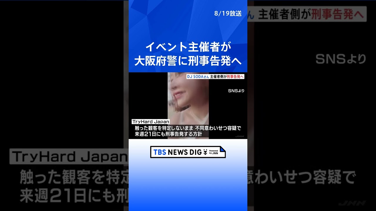 観客に胸など触られたと訴え DJ SODAさん イベント主催者が不同意わいせつ容疑で大阪府警に刑事告発へ | TBS NEWS DIG #shorts