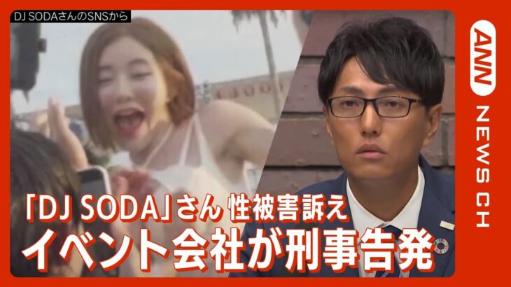 韓国出身アーティスト「DJ SODA」さん大阪のフェスで性被害訴え　イベント会社が告発状を提出し、会見（2023/8/21）ANN/テレ朝