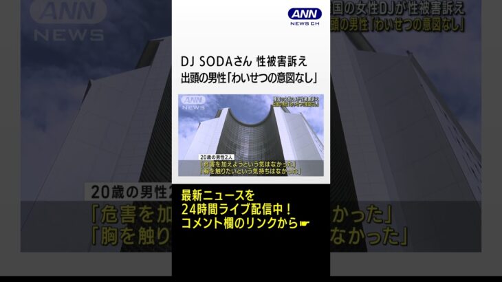 韓国の女性DJ SODAさん 性被害訴え　出頭の男性「わいせつの意図なし」　#shorts