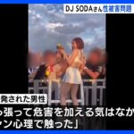 DJ SODAさん性被害　男性2人が警察の任意聴取受ける｜TBS NEWS DIG