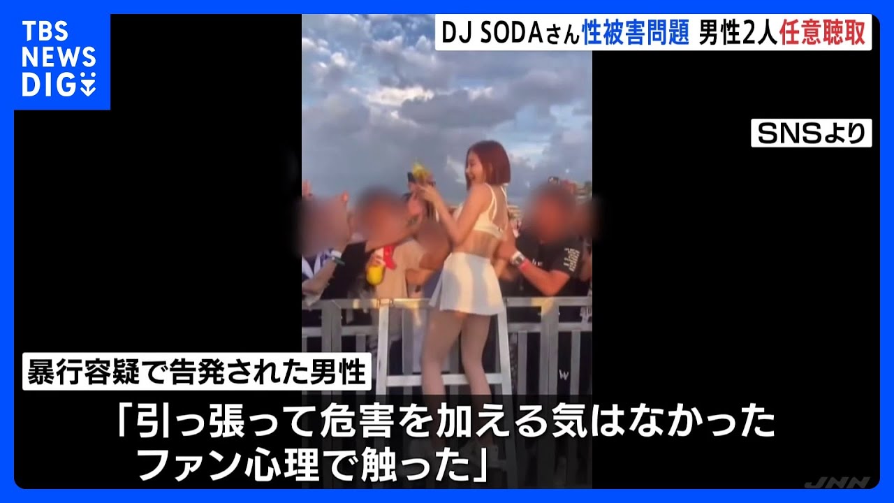 DJ&nbsp;SODAさん性被害　男性2人が警察の任意聴取受ける｜TBS&nbsp;NEWS&nbsp;DIG