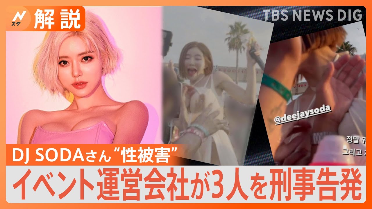 DJ&nbsp;SODAさん“性被害”イベント運営会社が男女3人を刑事告発【Nスタ解説】｜TBS&nbsp;NEWS&nbsp;DIG