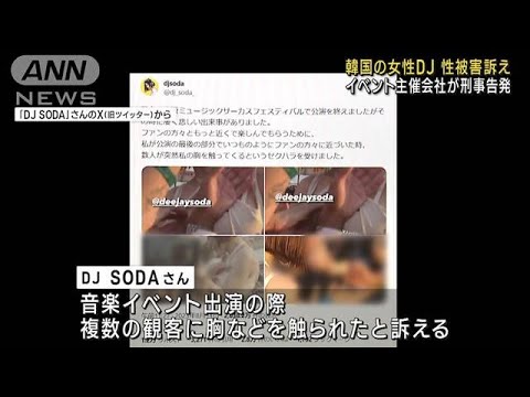 韓国の女性DJ 性被害訴え　イベント主催会社が刑事告発(2023年8月21日)