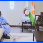 ECOWAS代表団ニジェール入り　拘束された大統領や軍政指導者と面会｜TBS NEWS DIG