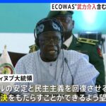 ニジェールクーデターでECOWAS緊急首脳会議開催「あらゆる選択肢が残されている」待機部隊に準備命令｜TBS NEWS DIG
