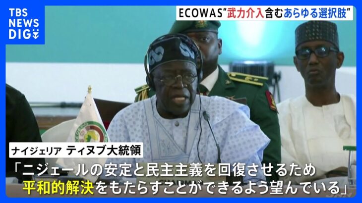 ニジェールクーデターでECOWAS緊急首脳会議開催「あらゆる選択肢が残されている」待機部隊に準備命令｜TBS NEWS DIG
