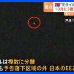 北朝鮮が弾道ミサイル発射も「失敗」か　日本のEEZ外に落下　10月に3度目の打ち上げを予定｜TBS NEWS DIG