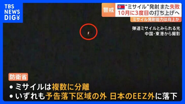 北朝鮮が弾道ミサイル発射も「失敗」か　日本のEEZ外に落下　10月に3度目の打ち上げを予定｜TBS NEWS DIG