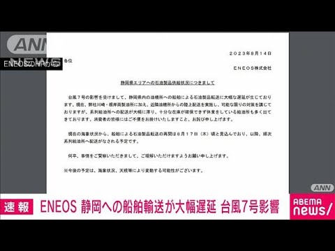 ENEOS　静岡県内への船舶輸送が大幅遅延　給油所休業も(2023年8月14日)