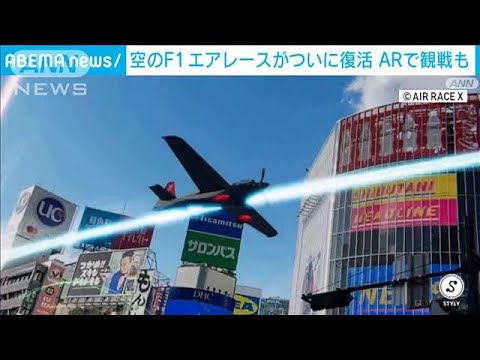 「空のF1」復活  “渋谷”を最高時速370キロで飛行？「エアレースX」10月開催(2023年8月4日)