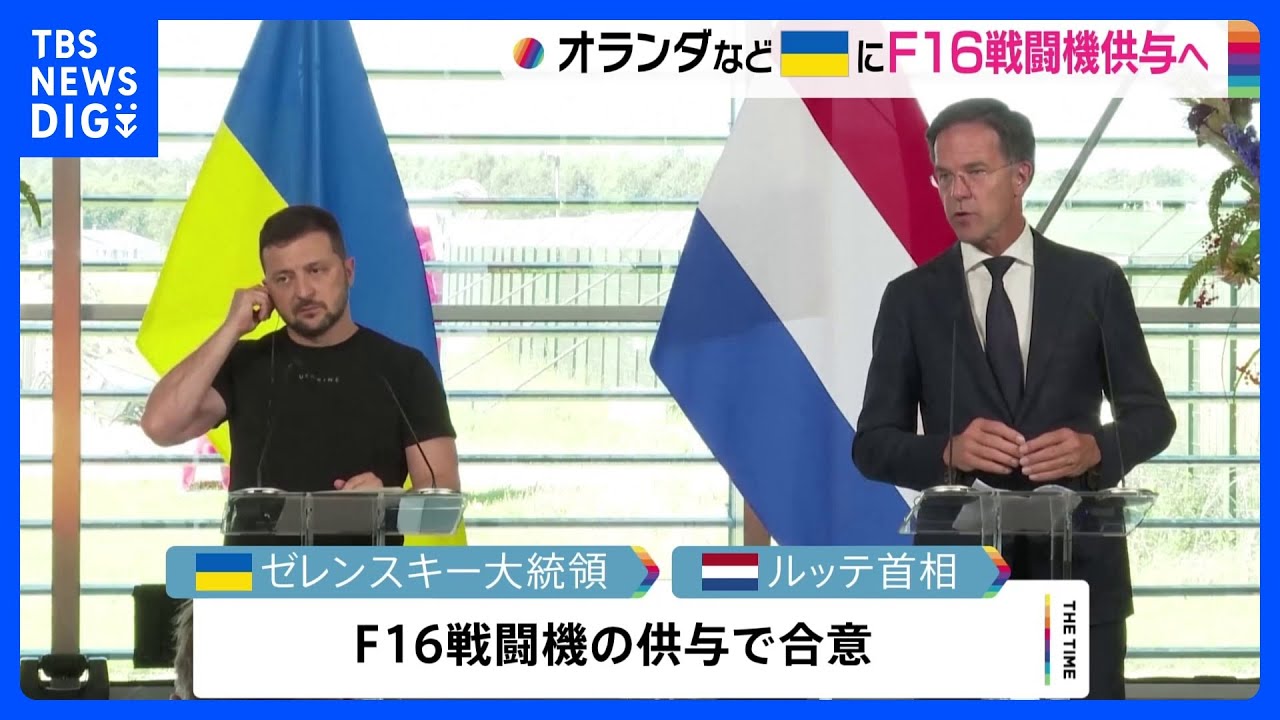 オランダとデンマーク&nbsp;ウクライナにF16戦闘機供与へ｜TBS&nbsp;NEWS&nbsp;DIG