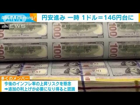 米FOMC議事録公開受け円安進み　一時1ドル＝146円台に(2023年8月17日)