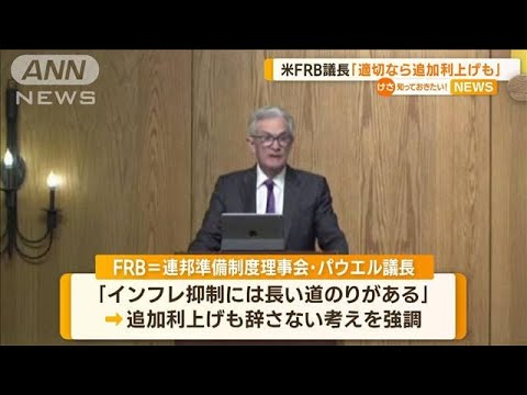 「適切なら追加利上げも」米FRB議長…ジャクソンホール会議に日銀植田総裁が初参加【知っておきたい！】(2023年8月28日)