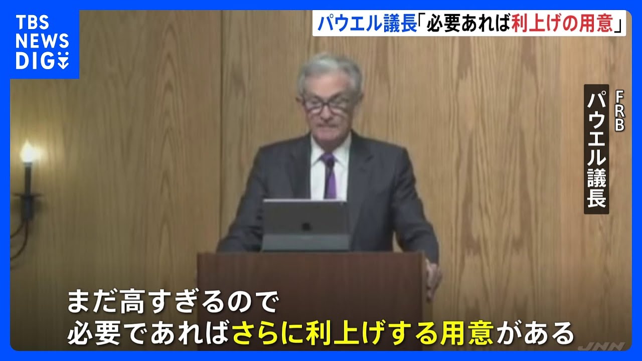 パウエルFRB議長「インフレ依然として高い」&nbsp;追加利上げの可能性に改めて言及｜TBS&nbsp;NEWS&nbsp;DIG