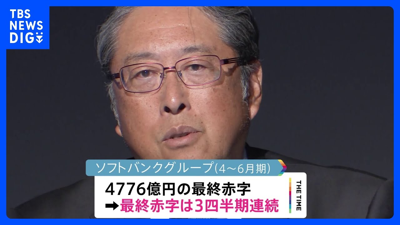 ソフトバンクG 今年4~6月最終損益は4776億円の赤字…3四半期連続の赤字|TBS NEWS DIG