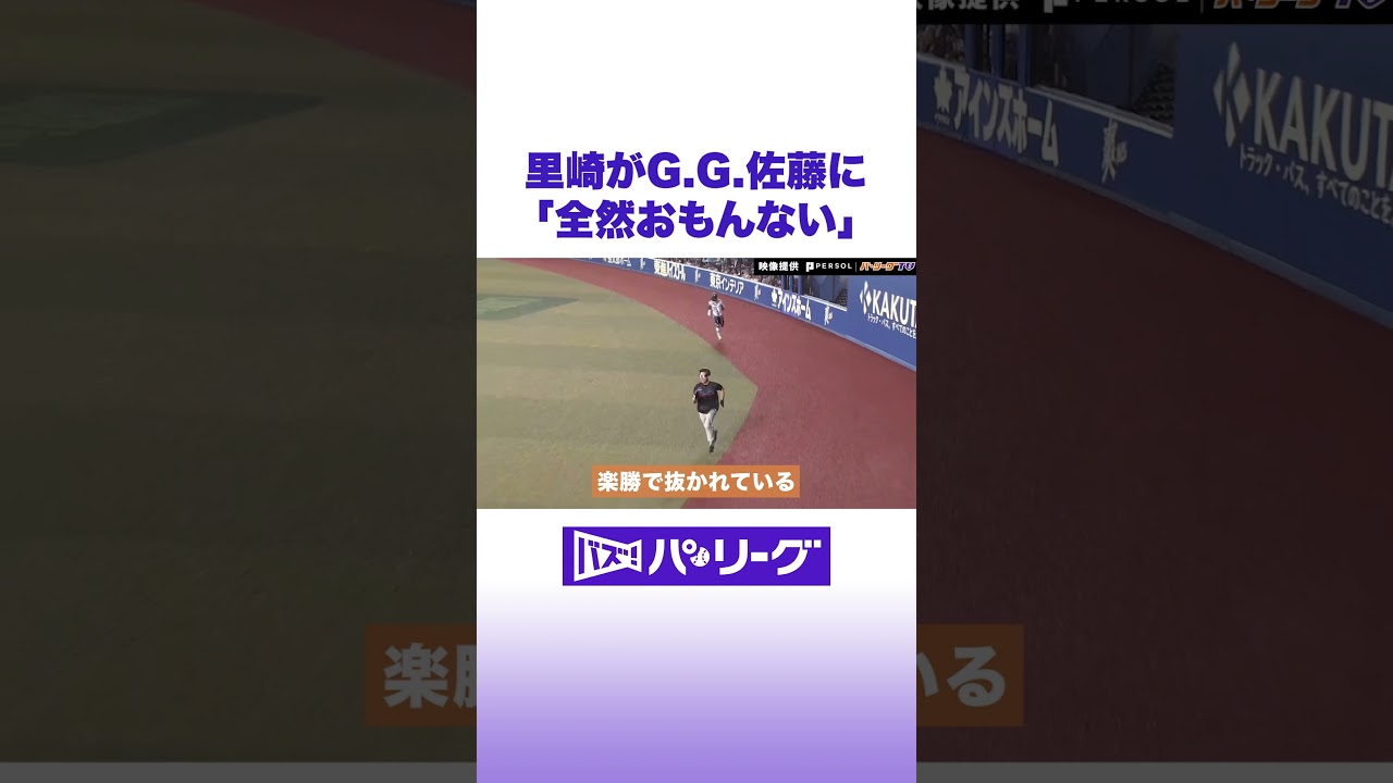 里崎がG.G.佐藤に「全然おもんない」 #バズパ #shorts