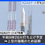 H2Aロケットの打ち上げ　強風のため延期　天候不良による延期は3回目｜TBS NEWS DIG