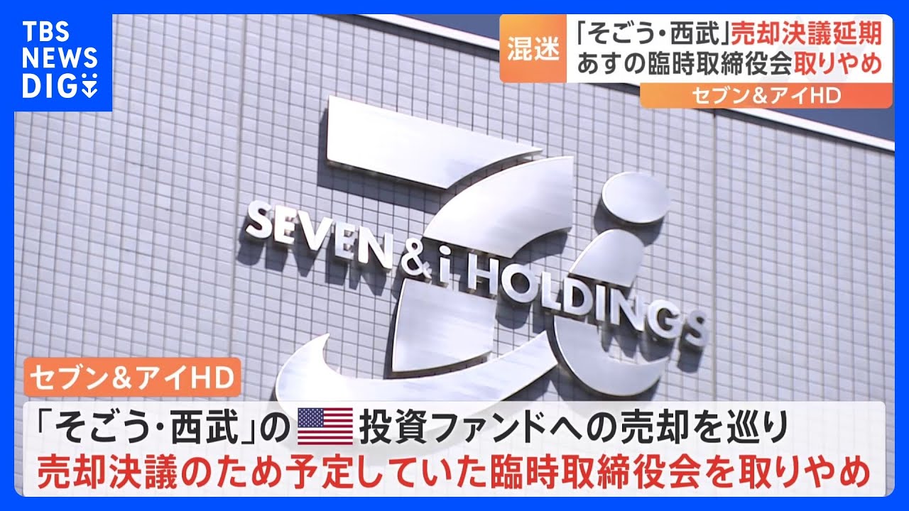 セブン＆アイHD　「そごう・西武」売却決議延期　臨時取締役会取りやめ　労働組合や豊島区との調整が難航｜TBS&nbsp;NEWS&nbsp;DIG
