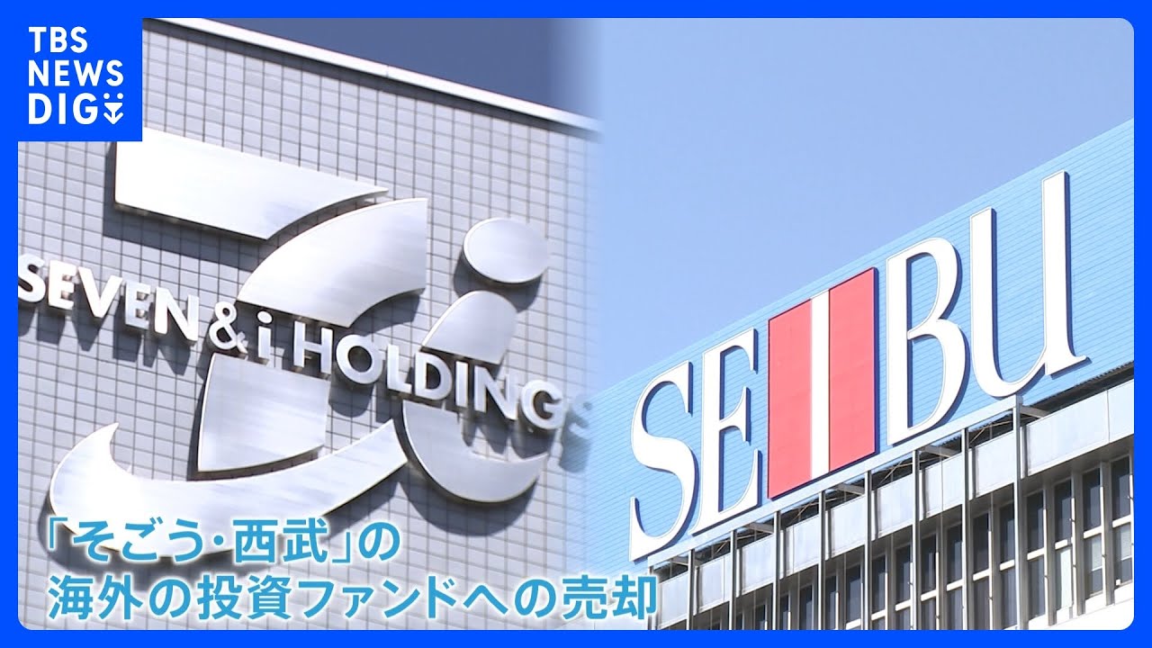 セブン＆アイHD臨時取締役会が延期　「そごう・西武」売却方針決定から10か月&nbsp;混迷続く｜TBS&nbsp;NEWS&nbsp;DIG