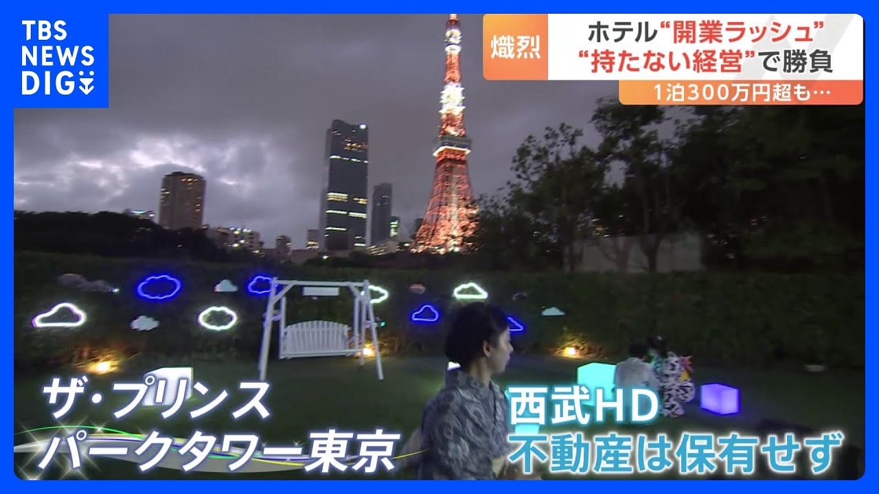 西武HDの新たな勝負　ホテルを売却し“運営だけに特化”メリットとリスクは？｜TBS&nbsp;NEWS&nbsp;DIG