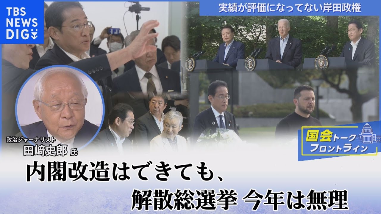 実績が評価になってない 岸田政権i～内閣改造はできても、解散総選挙 今年は無理？ 【国会トークフロントライン】｜TBS NEWS DIG