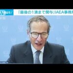 林大臣、処理水巡り会談　IAEA事務局長「最後の1滴まで関与」(2023年8月25日)