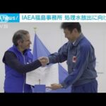 IAEA福島事務所　処理水放出に向け準備(2023年8月16日)