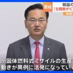 韓国の情報機関「日米韓首脳会談の前後にICBM発射の兆候」｜TBS NEWS DIG