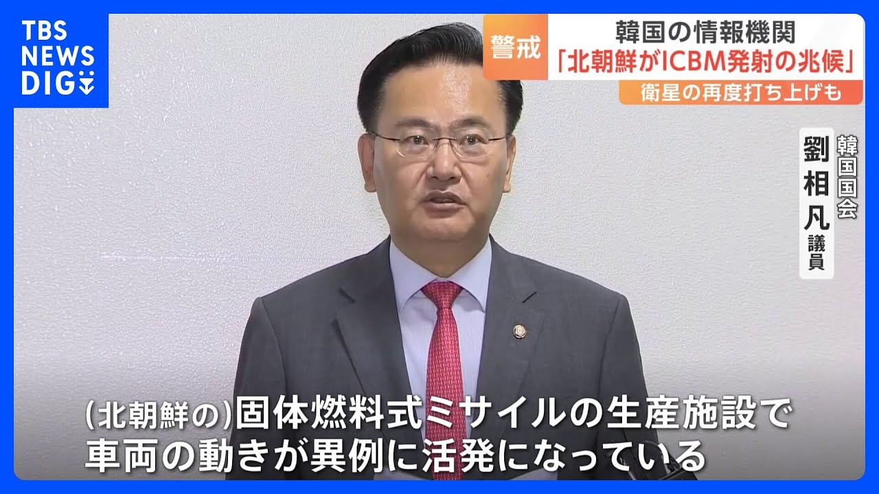 韓国の情報機関「日米韓首脳会談の前後にICBM発射の兆候」｜TBS&nbsp;NEWS&nbsp;DIG