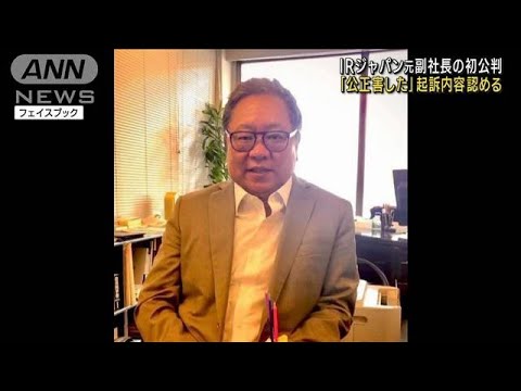 「公正害した」IRジャパン元副社長の初公判　起訴内容認める(2023年8月23日)